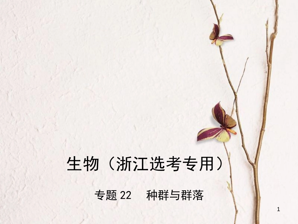 （B版，浙江选考专用）2019版高考生物总复习专题22种群与群落课件_第1页