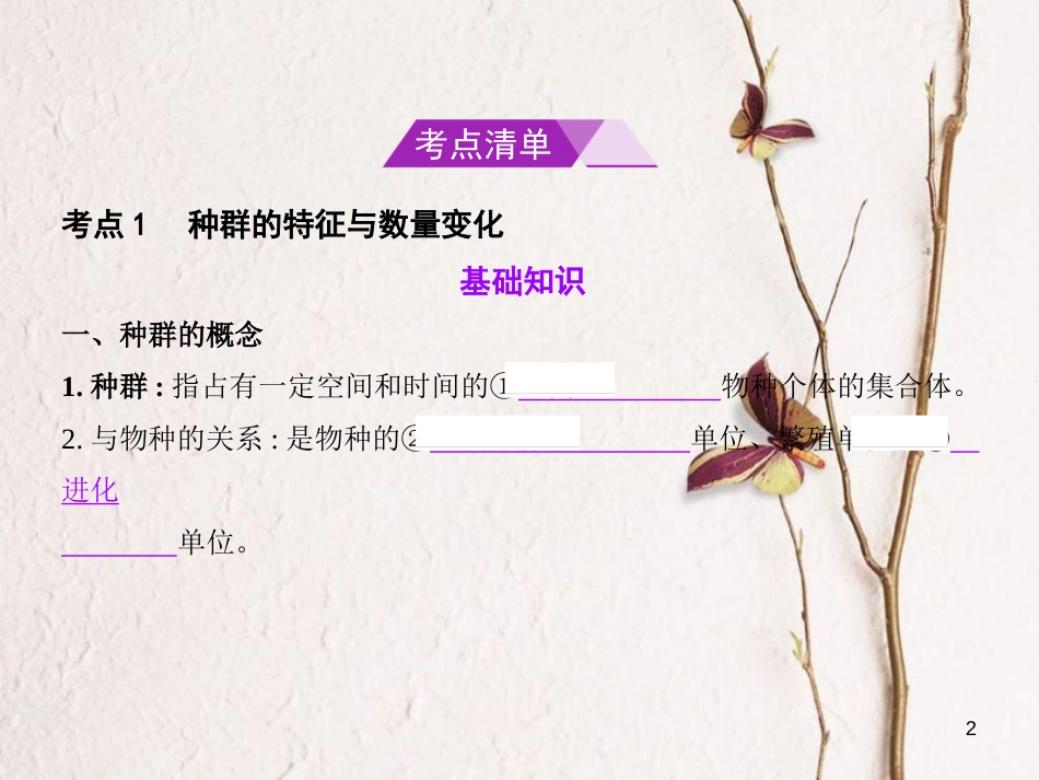 （B版，浙江选考专用）2019版高考生物总复习专题22种群与群落课件_第2页