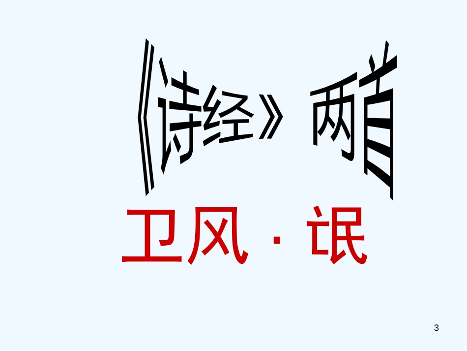 高中语文 第2单元第5课：《卫风·氓》课件 新人教版必修2_第3页