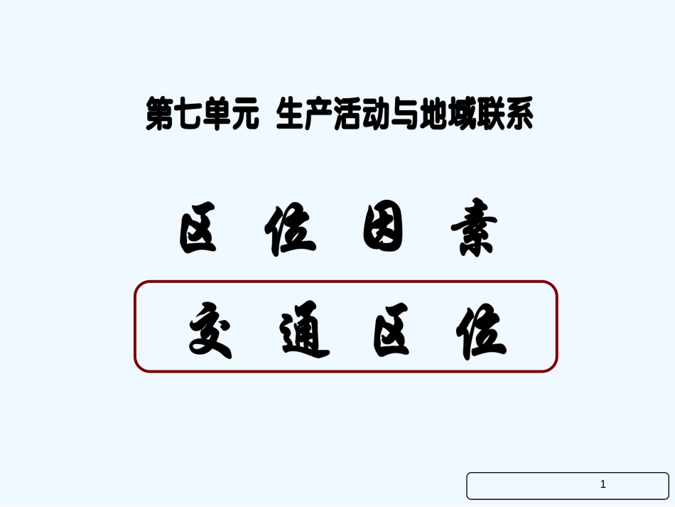 高考地理《区位因素：交通区位》课件 新人教版必修3_第1页