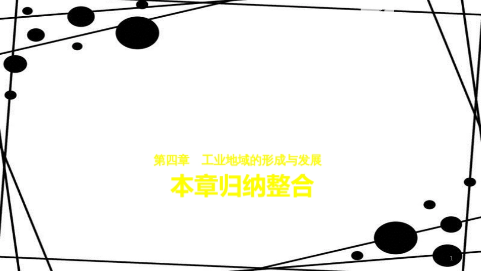 高中地理 第4章 工业地域的形成与发展本章归纳整合课件 新人教版必修2_第1页