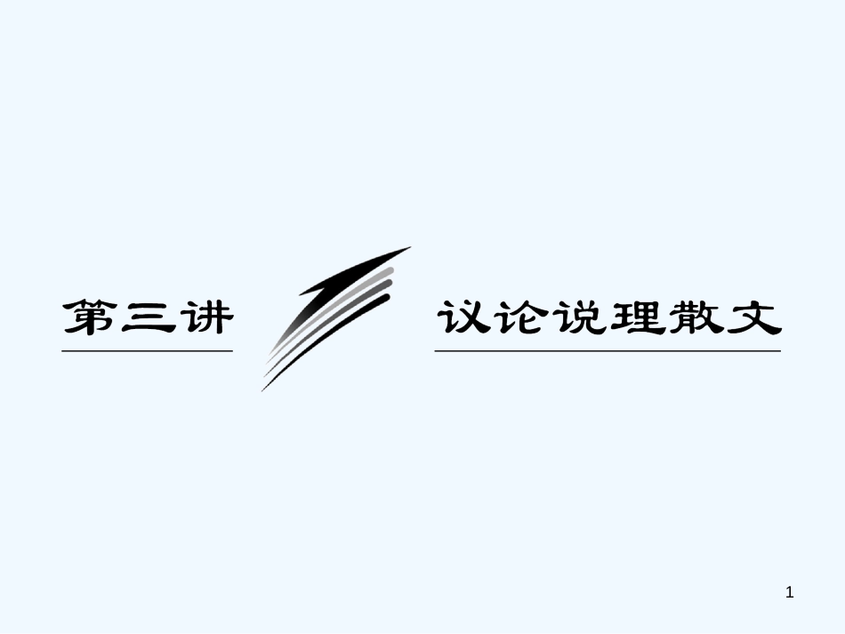 高考语文 议论说理散文专题突破复习课件 新人教版_第1页