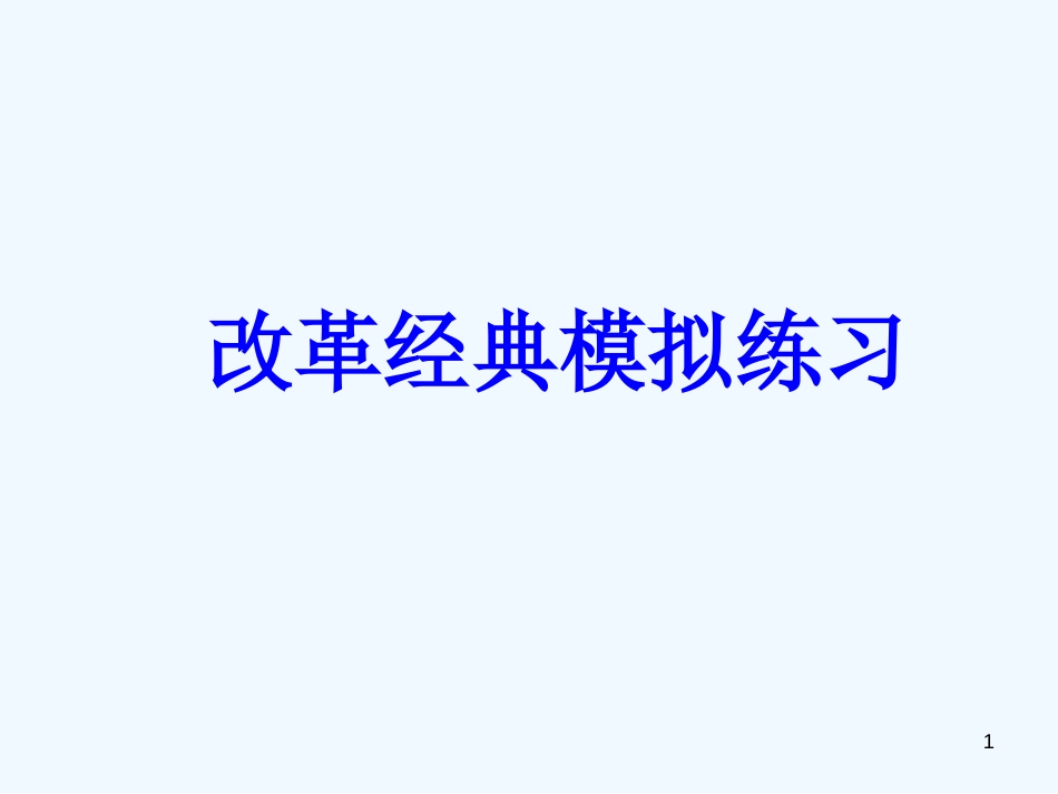 高二历史 改革册经典模拟练习课件 岳麓版选修1_第1页