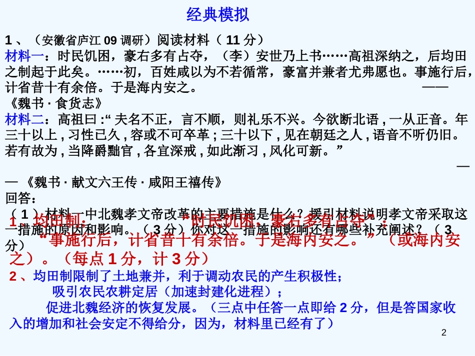 高二历史 改革册经典模拟练习课件 岳麓版选修1_第2页