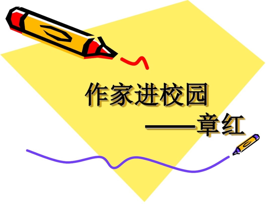 作家进校园介绍_第1页