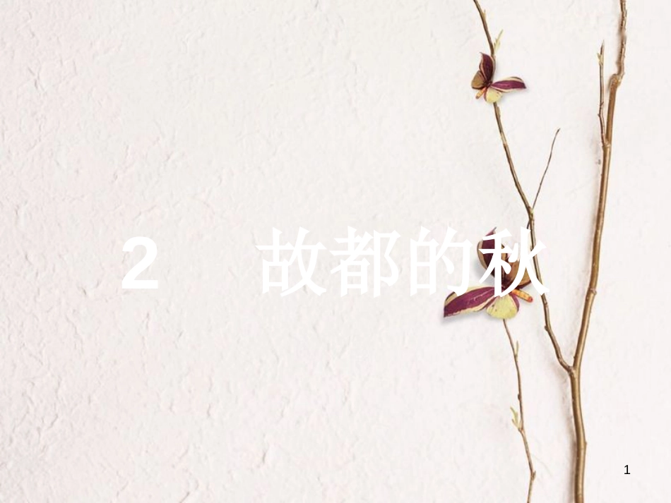 学考高中语文 2 故都的秋课件 新人教版必修2_第1页