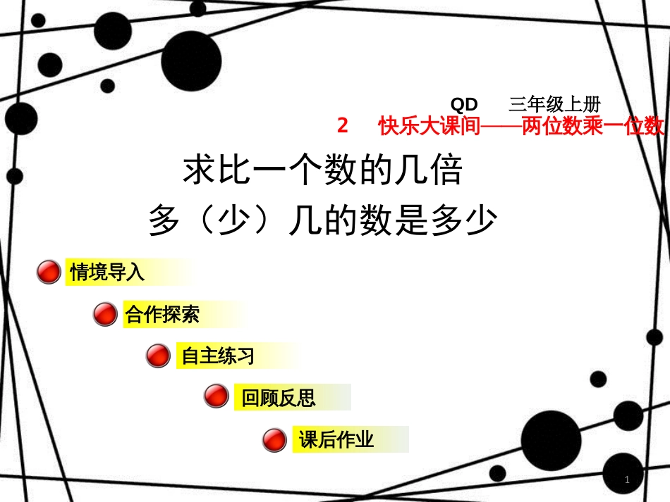 三年级数学上册 第二单元 信息窗3 求比一个数的几倍多（少）几的数是多少课件 青岛版_第1页