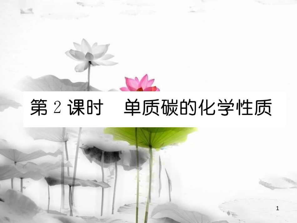 九年级化学上册第6单元碳和碳的氧化物课题1金刚石、石墨和C60第2课时单质碳的化学性质习题课件（新版）新人教版_第1页