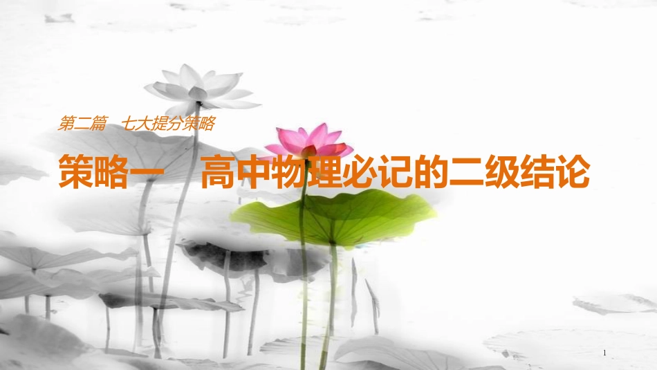 （全国通用）高考物理总复习 考前三个月 七大提分策略 策略一 必记的二级结论课件_第1页