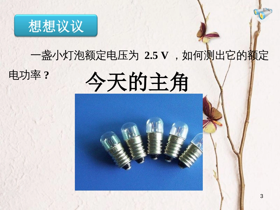 吉林省图们市九年级物理全册 18.3 测量小灯泡的电功率课件 （新版）新人教版_第3页