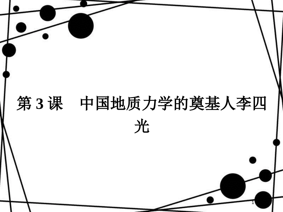 高中历史 第六单元 杰出的科学家 6.3 中国地质力学的奠基人李四光课件 新人教版选修4_第1页