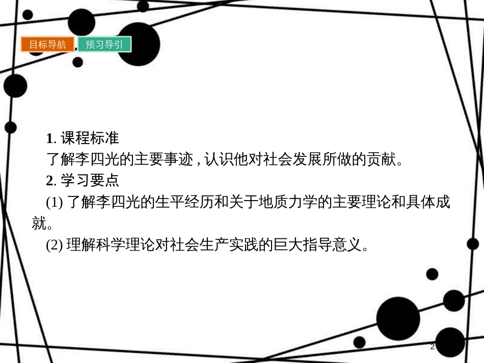 高中历史 第六单元 杰出的科学家 6.3 中国地质力学的奠基人李四光课件 新人教版选修4_第2页