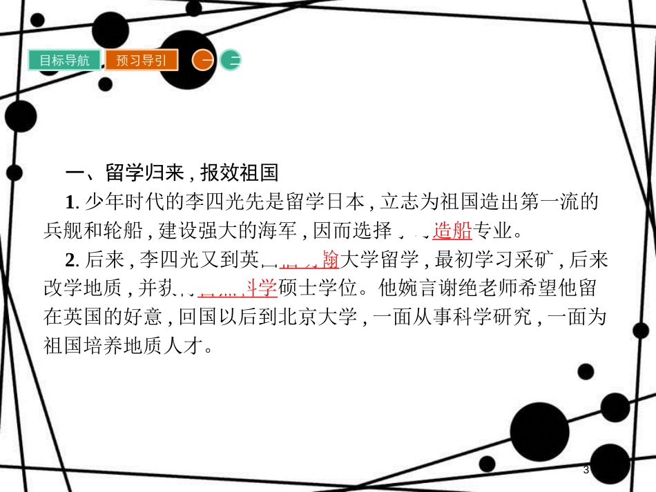 高中历史 第六单元 杰出的科学家 6.3 中国地质力学的奠基人李四光课件 新人教版选修4_第3页