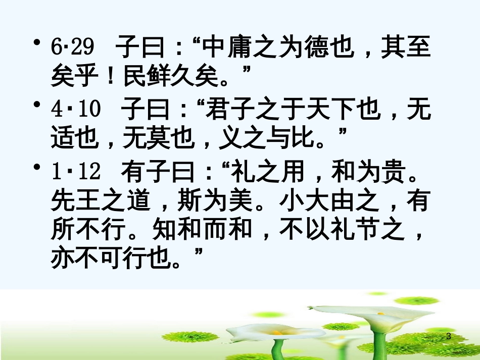 高中语文 《中庸之道》教学课件 新人教版选修之《论语》_第3页