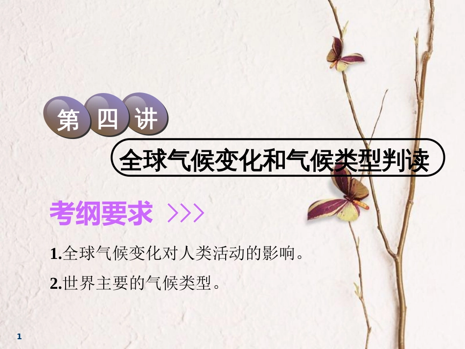 2019届高考地理一轮复习 第二章 地球上的大气 第四讲 全球气候变化和气候类型判读课件_第1页