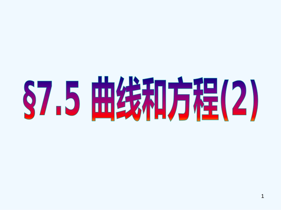 高二数学 7.5 曲线和方程课件_第1页