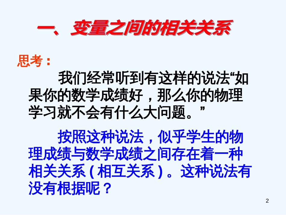 高中数学 2.3 变量间的相关关系课件 新人教A版必修3_第2页