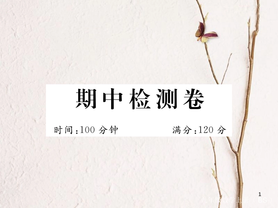 （河南专版）九年级数学上册期中检测卷习题讲评课件（新版）北师大版_第1页