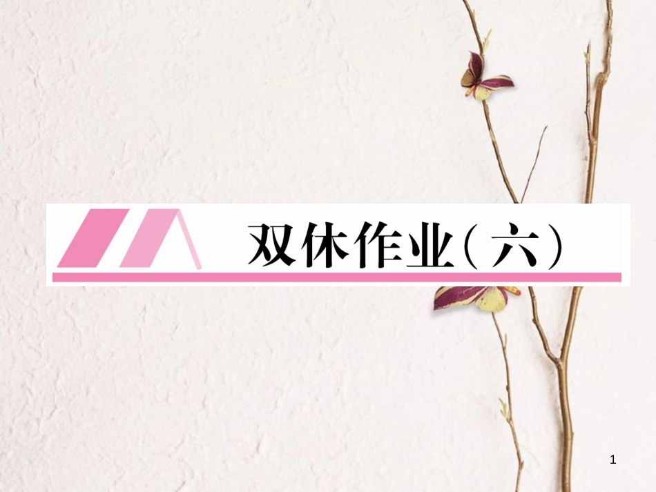 （安徽专版）九年级英语全册双休作业（六）习题课件（新版）人教新目标版_第1页