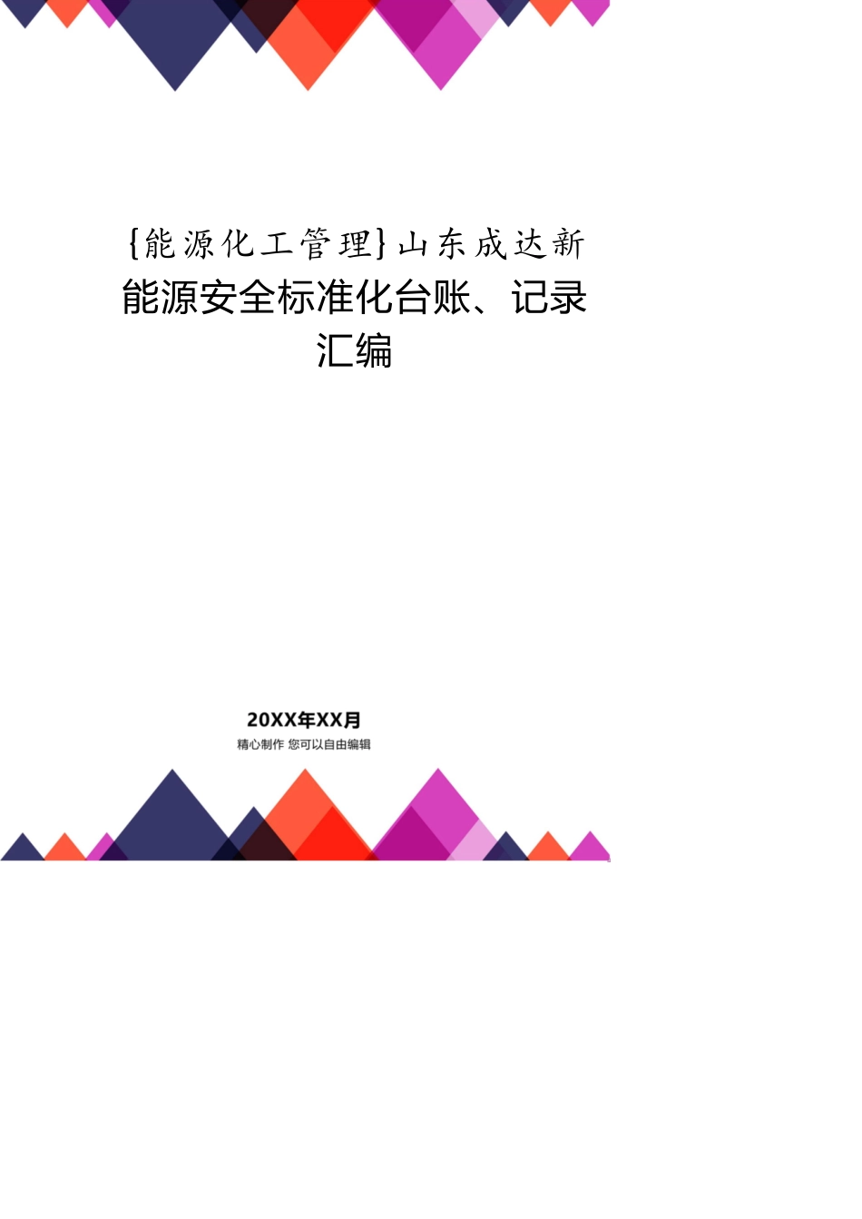 山东成达新能源安全标准化台账、记录汇编_第1页