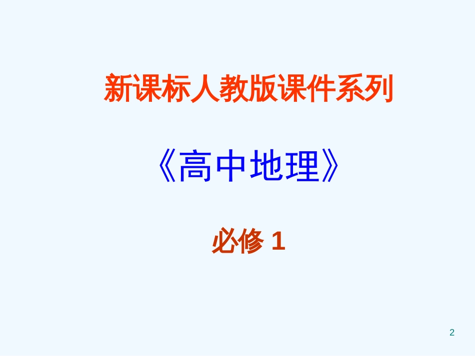 高中地理 1.1《宇宙中的地球》课件 新人教版必修1_第2页