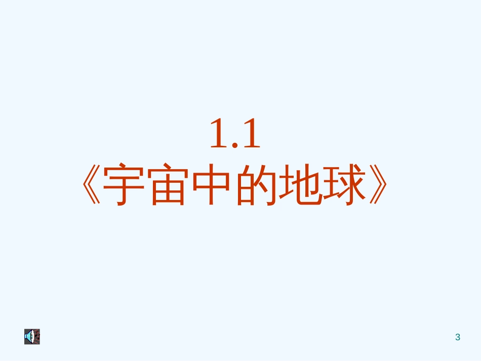 高中地理 1.1《宇宙中的地球》课件 新人教版必修1_第3页