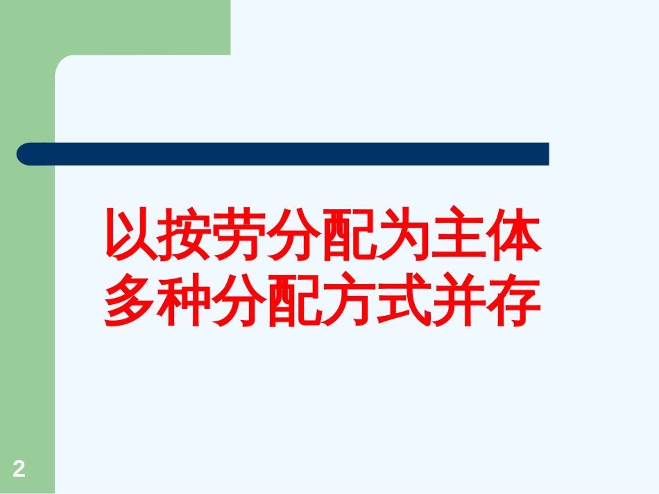 高中政治 以按劳分配为主体 多种分配方式并存课件 新人教版必修1_第2页