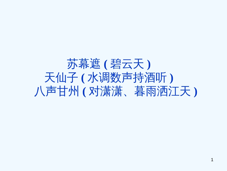 高中语文 专题八 苏幕遮天仙子八声甘州课件 苏教版选修《唐诗宋词选读》_第1页