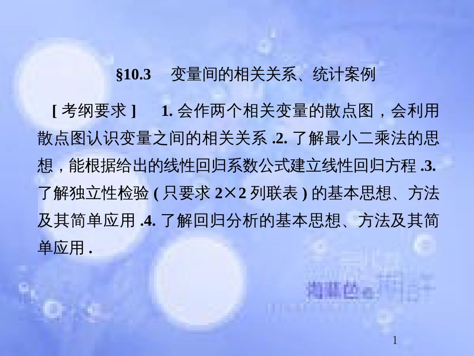 高考数学总复习 10.3 变量间的相关关系、统计案例课件 文 新人教B版_第1页