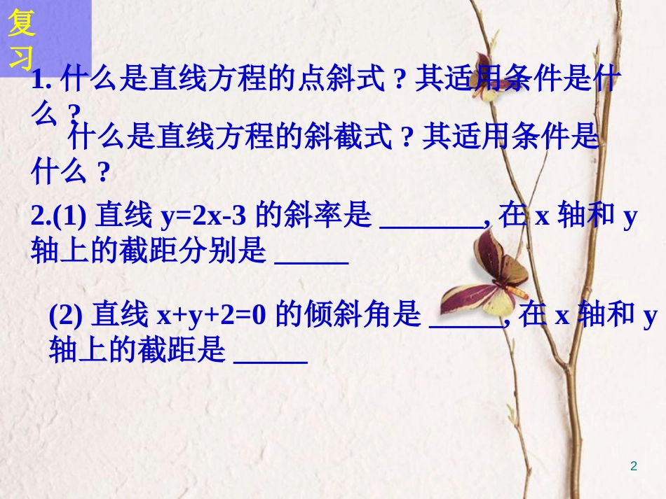 江苏省宿迁市高中数学 第2章 平面解析几何初步 2.1.2 直线的方程2 两点式课件 苏教版必修2_第2页