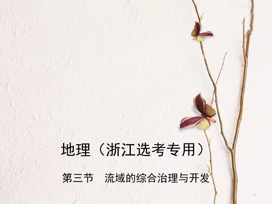 （B版，浙江选考专用）2019版高考地理总复习专题十一区域可持续发展第三节流域的综合治理与开发课件_第1页