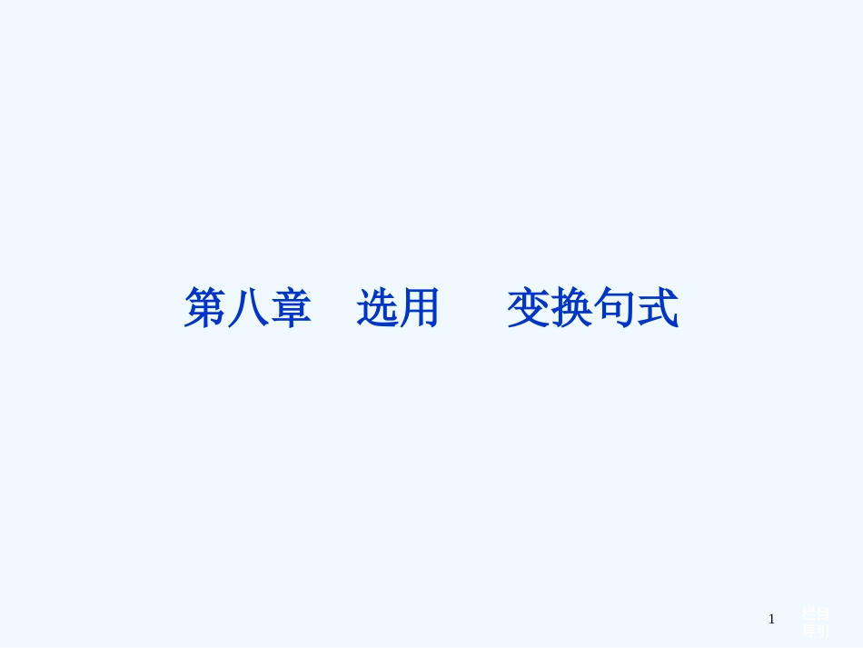 （湖北专用）高考语文总复习 配RJ课标全国 第二编第一部分第八章选用 变换句式课件_第1页