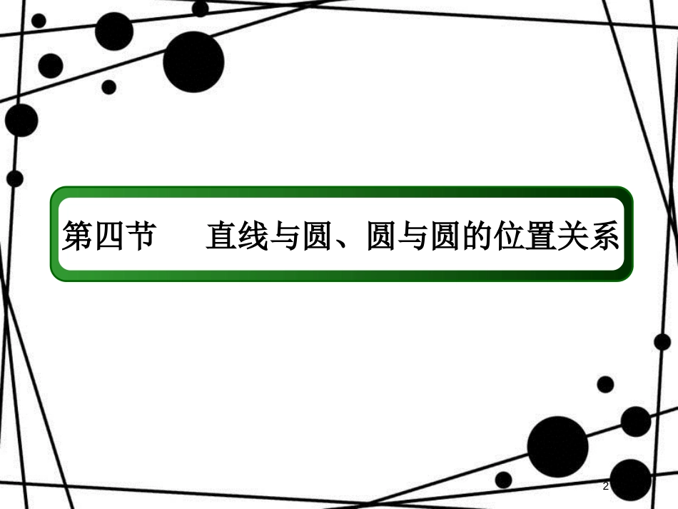 高考数学一轮复习 第八章 平面解析几何 8.4 直线与圆、圆与圆的位置关系课件 文_第2页