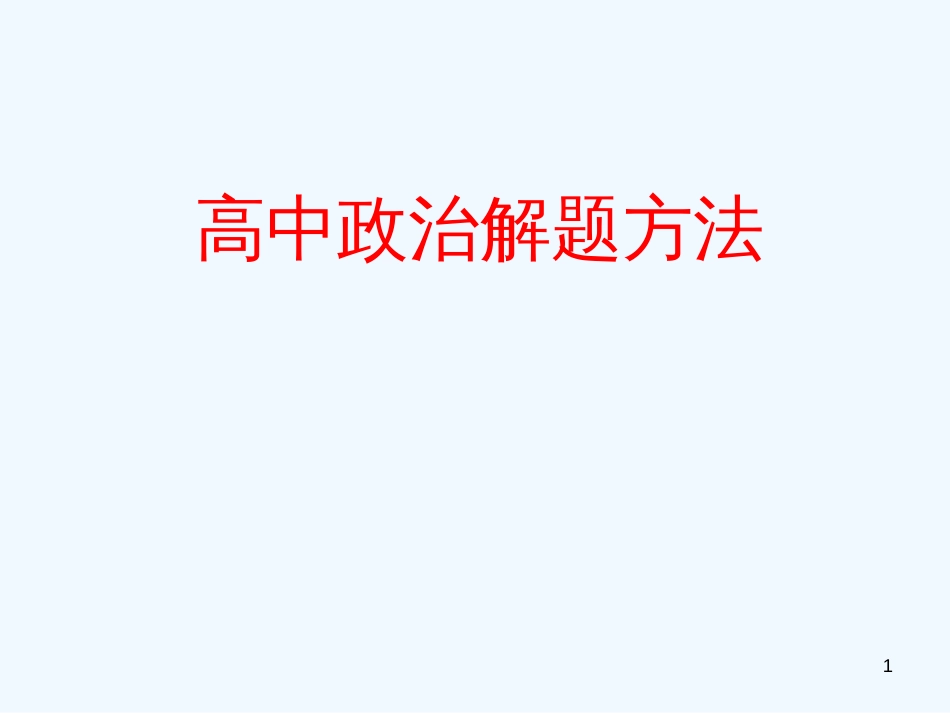 高中政治 解题方法解析课件 新人教版_第1页