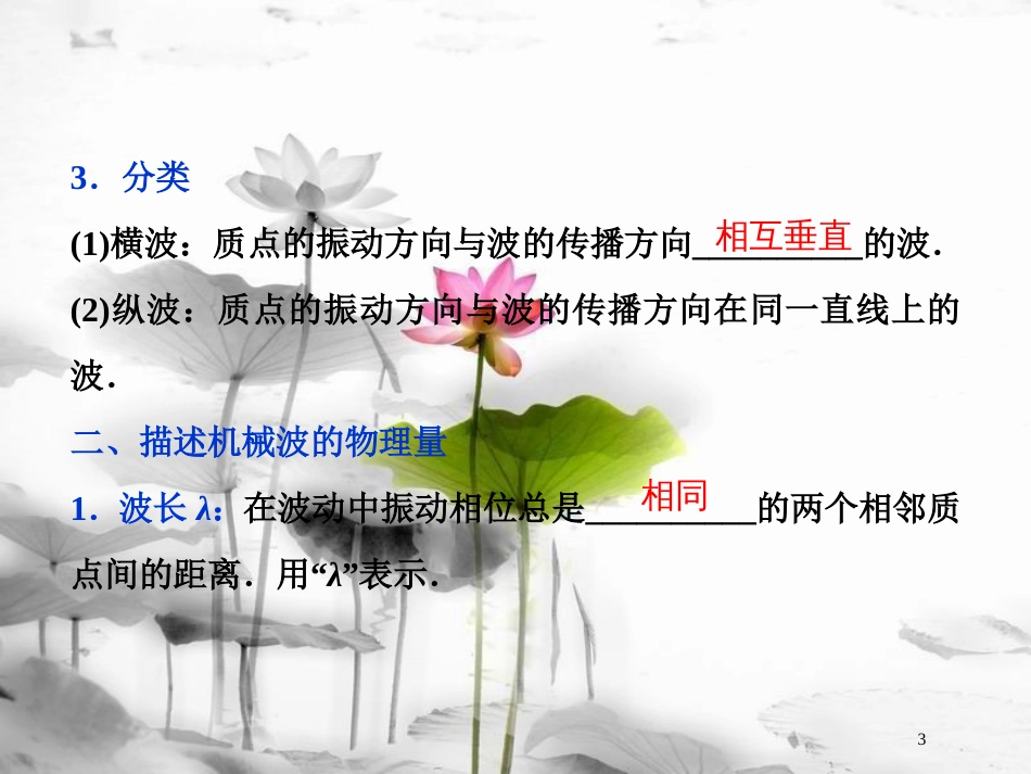 （新课标）高考物理一轮复习 第十四章 机械振动与机械波光电磁波与相对论 第二节 机械波课件_第3页