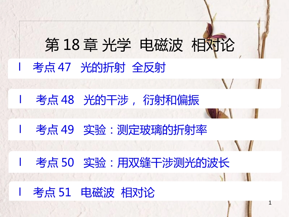 （A版）2019版高考物理一轮复习考点考法第18章光学电磁波相对论课件新人教版_第1页