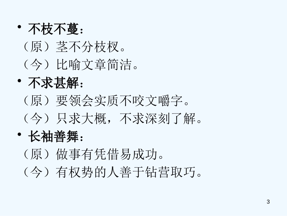 高考语文 文言文阅读复习课件2 新人教版_第3页