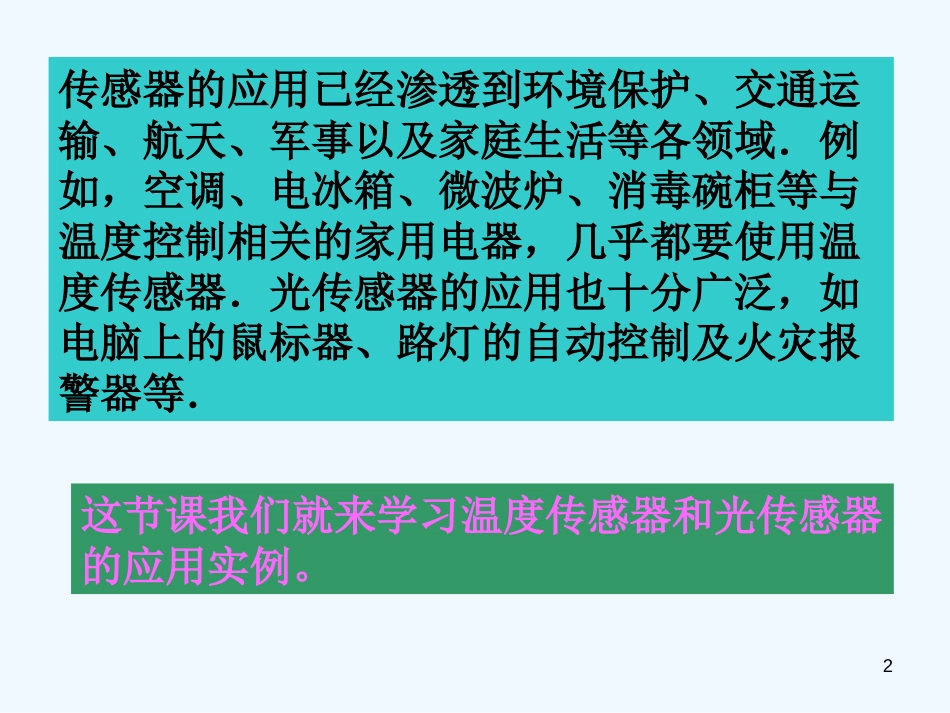 高中物理 传感器的应用（二）课件 新人教版选修3-2_第2页