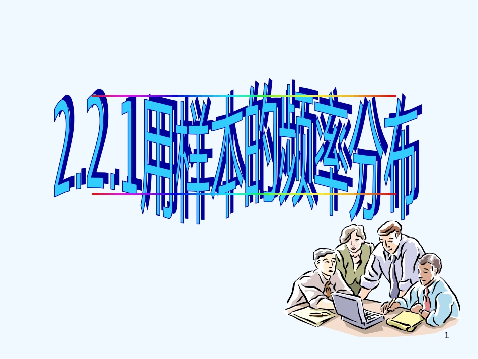 高中数学：2.2.1用样本的频率分布估计总体分布课件新课标人教A版必修3_第1页