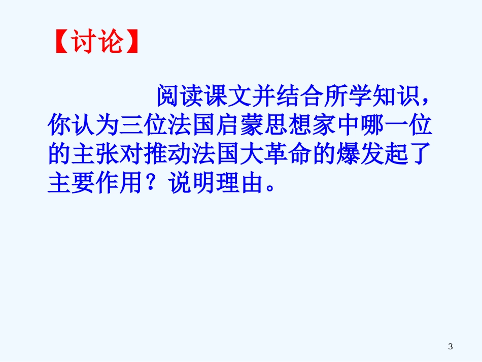 高中历史 全国教学评比课件4 第14课 理性之光_第3页