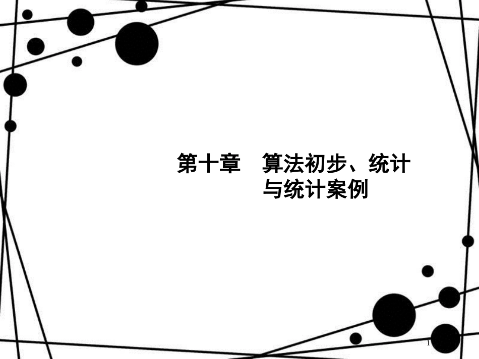 高考数学一轮复习 第十章 算法初步、统计与统计案例 10.1 算法初步课件 文 北师大版_第1页