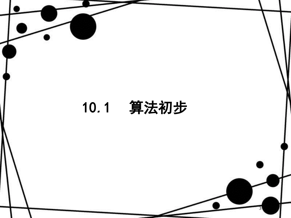 高考数学一轮复习 第十章 算法初步、统计与统计案例 10.1 算法初步课件 文 北师大版_第3页