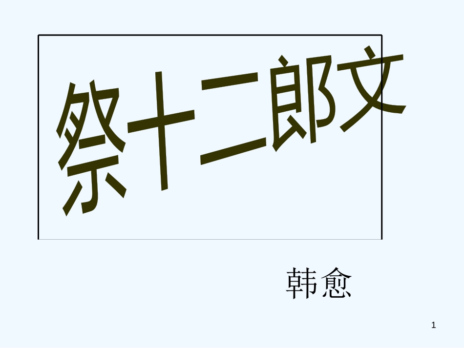 高中语文《祭十二郎文》课件 新人教版选修《中国现代诗歌散文欣赏》_第1页