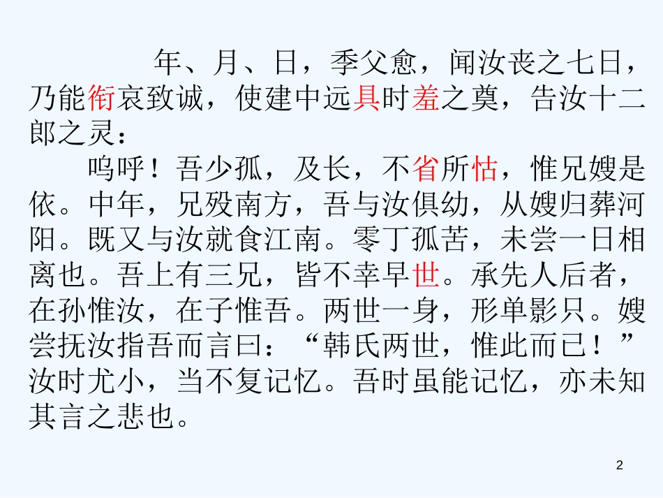 高中语文《祭十二郎文》课件 新人教版选修《中国现代诗歌散文欣赏》_第2页