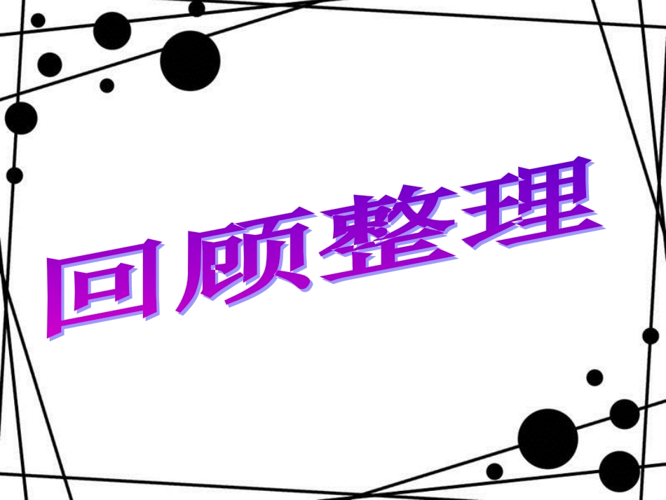 二年级数学上册 第四单元 回顾整理教学课件 青岛版_第1页