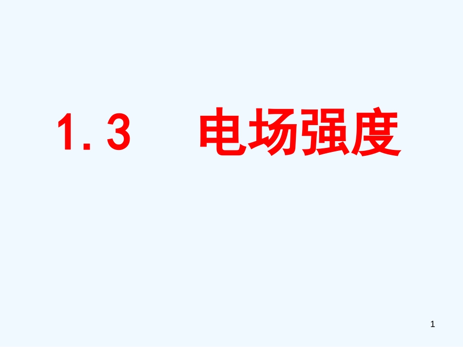 高中物理 1.3电场强度课件 新人教版选修3-1（高二）_第1页