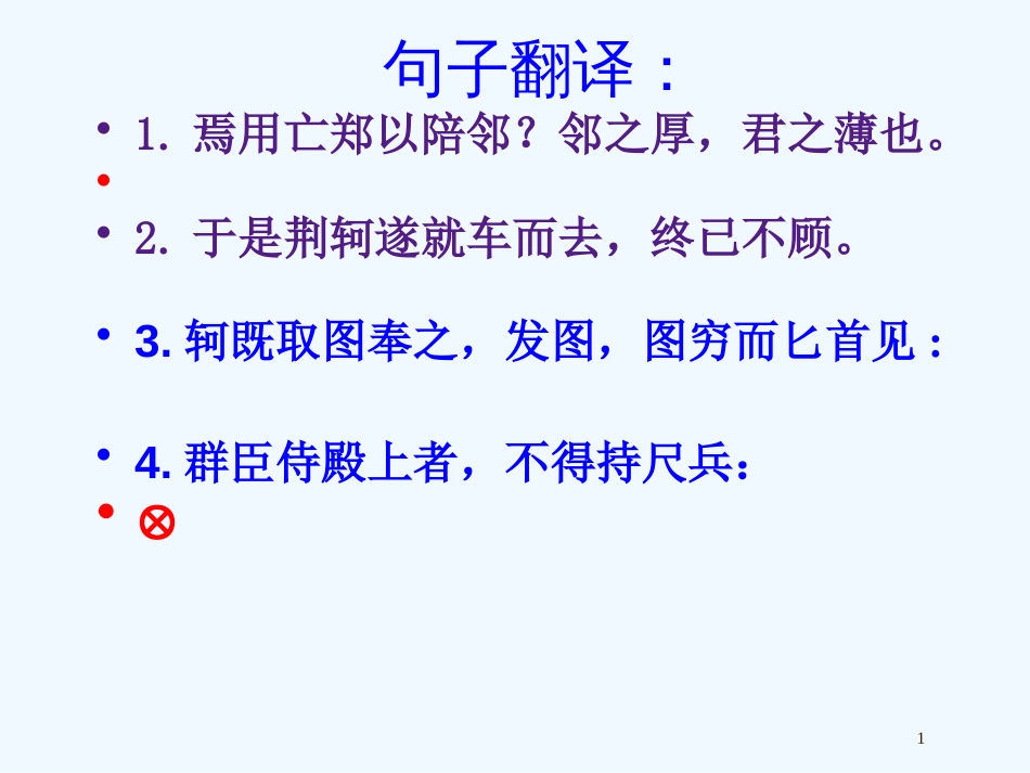 高中语文 第二单元文言文复习 苏教版必修1_第1页