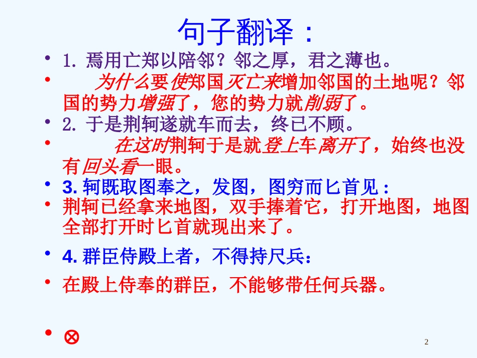 高中语文 第二单元文言文复习 苏教版必修1_第2页