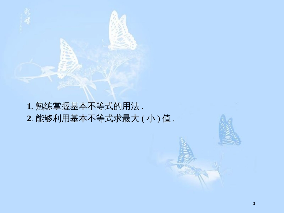 高中数学第三章不等式3.3基本不等式3.3.2.1利用基本不等式求最值课件北师大版_第3页