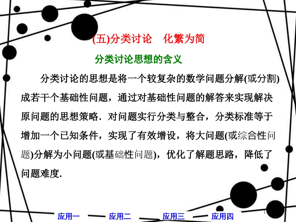 高考数学二轮复习 第二部分 板块（一）系统思想方法——融会贯通（五）分类讨论 化繁为简课件 文_第1页